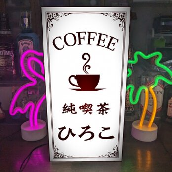 【Lサイズ】純喫茶 カフェ コーヒー 紅茶 ケーキ Cafe おうちカフェ 店舗 自宅 ランプ 看板 置物 雑貨 ライトBOXの画像