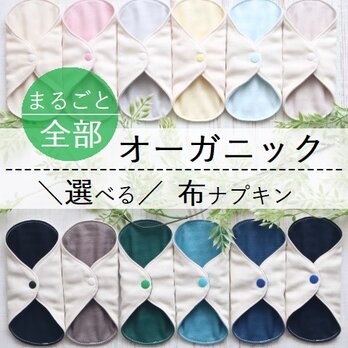 薄い！小さい！乾きやすい！ オーガニックコットン布ナプキンライナー／縫製糸オーガニック／１５ｃｍおりものの画像