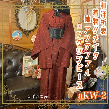 和洋折衷 レトロ 古着 紬 アンサンブル 着物 和 モダン ハンドメイド リメイク ロングワンピース ドレス  aKW-の画像