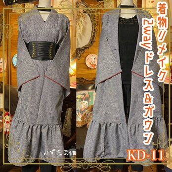 和洋折衷 レトロ 古着 洗える 着物 化繊 和 ハンドメイド 2way リメイク ガウン 羽織り ドレス ワンピース KD-11の画像