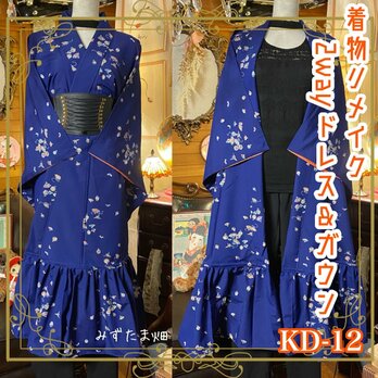 和洋折衷 レトロ 古着 洗える 着物 化繊 和 ハンドメイド 2way リメイク ガウン 羽織り ドレス ワンピース KD-12の画像