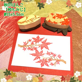 ✤秋のはんこ〓【枝紅葉】3×5.5cmの画像