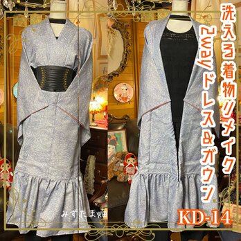 和洋折衷 レトロ 古着 洗える 着物 化繊 和 ハンドメイド 2way リメイク ガウン 羽織り ドレス ワンピース KD-14の画像