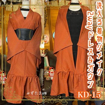 和洋折衷 レトロ 古着 洗える 着物 化繊 和 ハンドメイド 2way リメイク ガウン 羽織り ドレス ワンピース KD-15の画像