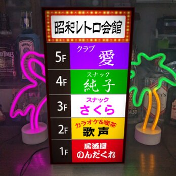 【Lサイズ】飲食店ビル 会館ビル テナント スナック 居酒屋 カラオケ パブ 昭和レトロ 照明 看板 置物 雑貨 ライトBOXの画像