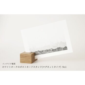 【新作】ホワイトオークのポストカードスタンド(マグネットタイプ) No1の画像