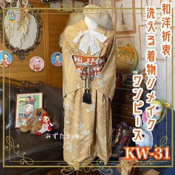 和洋折衷 レトロ 古着 洗える 着物 化繊 和 モダン ハンドメイド リメイク ワンピース ドレス 帯ベルト KW-31の画像