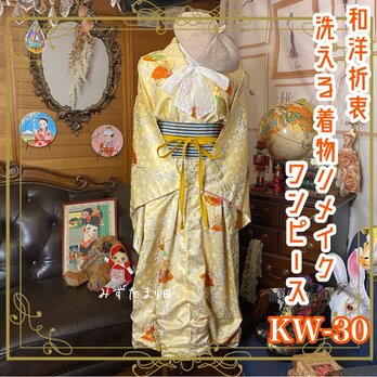 和洋折衷 レトロ 古着 洗える 着物 化繊 和 モダン ハンドメイド リメイク ワンピース ドレス 帯ベルト KW-30の画像