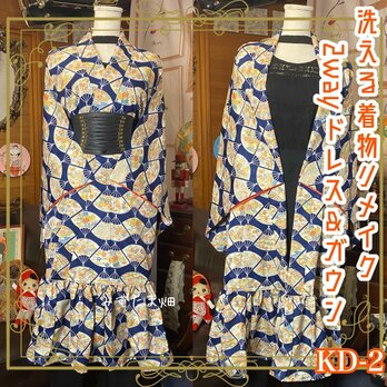 和洋折衷 レトロ 古着 洗える 着物 化繊 和 ハンドメイド 2way リメイク ガウン 羽織り ドレス ワンピース KD-2の画像