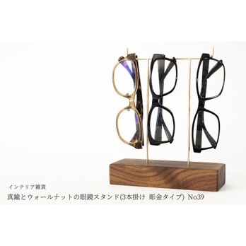 真鍮とウォールナットの眼鏡スタンド(3本掛け 彫金タイプ) No39の画像