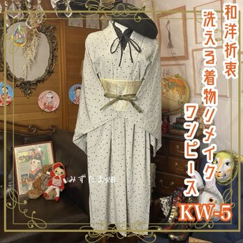 和洋折衷 レトロ 古着 洗える着物 化繊 和 モダン ハンドメイド リメイク ロング ワンピース ドレス  KW-5の画像