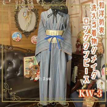和洋折衷 レトロ 古着 洗える着物 和 ハンドメイド リメイク ロング ワンピース ドレス KW-3の画像