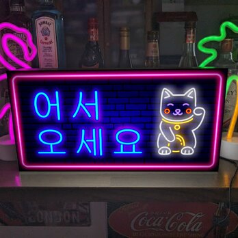 【Lサイズ】いらっしゃいませ ハングル 韓国 インバウンド対応 まねきねこ 店舗 ランプ 照明 看板 置物 雑貨 ライトBOXの画像