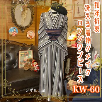 和洋折衷 レトロ 古着 洗える 化繊 単衣 着物 和 モダン ハンドメイド リメイク ワンピース ドレス 帯ベルト KW-60の画像