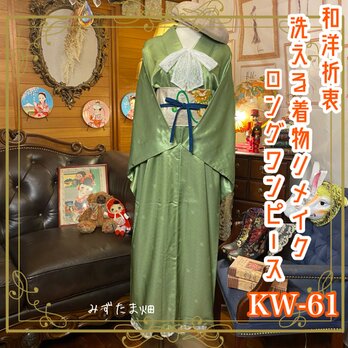 和洋折衷 レトロ 古着 洗える 化繊 着物 和 モダン ハンドメイド リメイク ワンピース ドレス 帯ベルト  KW-61の画像