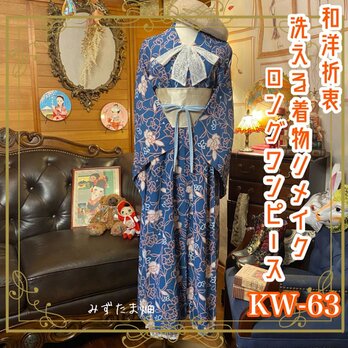 和洋折衷 レトロ 古着 洗える 化繊 着物 和 ハンドメイド リメイク ワンピース ドレス 帯ベルト KW-63の画像