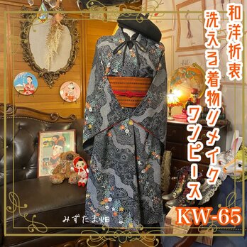 和洋折衷 レトロ 古着 洗える 化繊 着物 和 ハンドメイド リメイク ワンピース ドレス 帯ベルト KW-65の画像