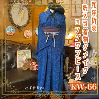 和洋折衷 レトロ 古着 洗える 化繊 着物 和 ハンドメイド リメイク ワンピース ドレス 帯ベルト KW-66の画像