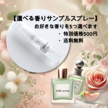 ❀　選べるサンプルスプレー５本セット　❀ ⋆⸜ᴾʳᵉᵗᵗy ᴳᵒᵒᵈ Scᵉⁿᵗ⸝⋆の画像