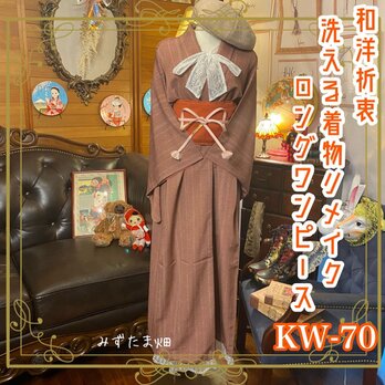 和洋折衷 レトロ 古着 洗える 化繊 着物 和 ハンドメイド リメイク ワンピース ドレス 帯ベルト KW-70の画像