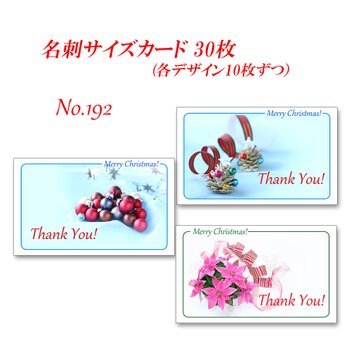 No.192  クリスマス 　名刺サイズカード　 30枚の画像