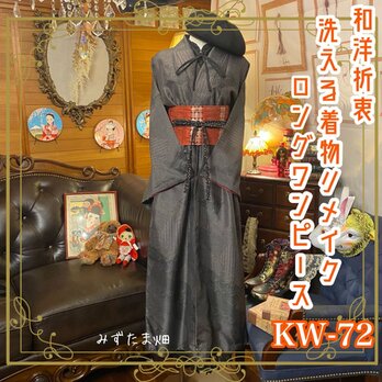 和洋折衷 レトロ 古着 洗える 化繊 着物 和 ハンドメイド リメイク ワンピース ドレス 帯ベルト KW-72の画像
