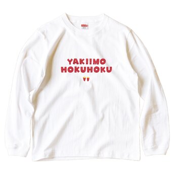 長袖Tシャツ『焼き芋ほくほく』男女兼用 ロンT 文字T さつまいもの画像
