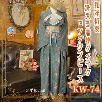 和洋折衷 レトロ 古着 洗える 化繊 着物 和 ハンドメイド リメイク ワンピース ドレス 帯ベルト KW-74の画像