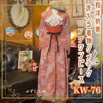 和洋折衷 レトロ 古着 洗える 化繊 着物 和 ハンドメイド リメイク ワンピース ドレス 帯ベルト KW-76の画像