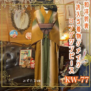和洋折衷 レトロ 古着 洗える 化繊 単衣 着物 和 ハンドメイド リメイク ワンピース ドレス 帯ベルト KW-77の画像