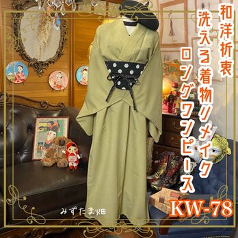 和洋折衷 レトロ 古着 洗える 化繊 単衣 着物 和 ハンドメイド リメイク ワンピース ドレス 帯ベルト KW-78の画像