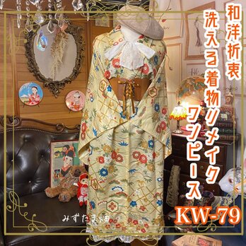 和洋折衷 レトロ 古着 洗える 化繊 単衣 着物 和 モダン ハンドメイド リメイク ワンピース ドレス KW-79の画像
