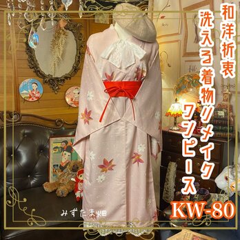 和洋折衷 レトロ 古着 洗える 化繊 単衣 着物 和 ハンドメイド リメイク ワンピース ドレス 帯ベルト　 KW-80の画像