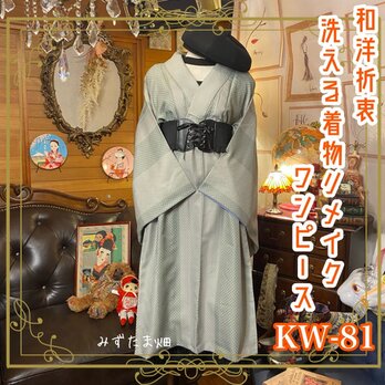 和洋折衷 レトロ 古着 洗える 化繊 着物 和 モダン ハンドメイド リメイク ワンピース ドレス KW-81の画像