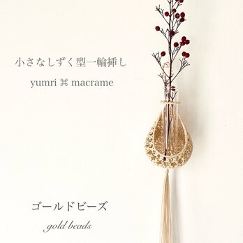 ［受注制作］yumri ⌘ macrame 小さなしずく型マクラメ一輪挿し・ゴールドビーズ［ベージュ］の画像