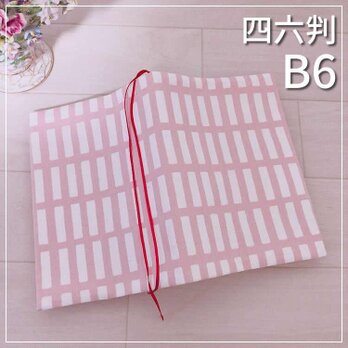 【B6サイズ・四六判】四角柄フレンチカラー　ピンク　手帳カバー　ブックカバーの画像