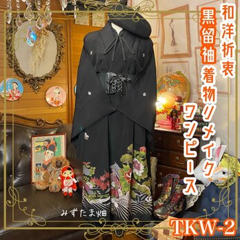 和洋折衷 レトロ 古着 黒留袖 着物 和　ハンドメイド リメイク ワンピース ドレス  TKW-2の画像