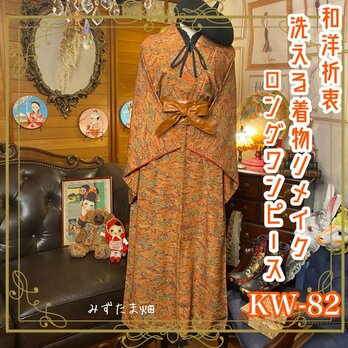 和洋折衷 レトロ 古着 洗える 化繊 着物 和 ハンドメイド リメイク ワンピース ドレス KW-82の画像
