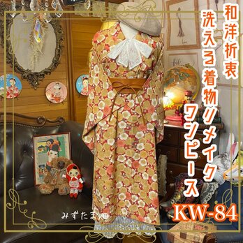 和洋折衷 レトロ 古着 洗える 化繊 着物 和 ハンドメイド リメイク ワンピース ドレス まあるい可愛らしい和花柄　KW-84の画像