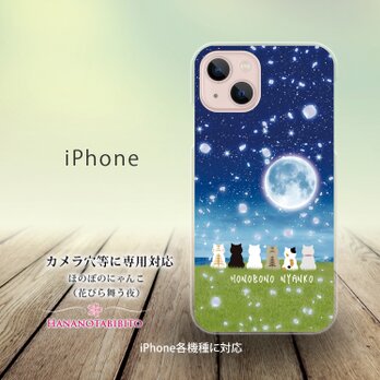 iPhone スマホケース（ハードケース）【ほのぼのにゃんこ（花びら舞う夜）】（名入れ可）の画像