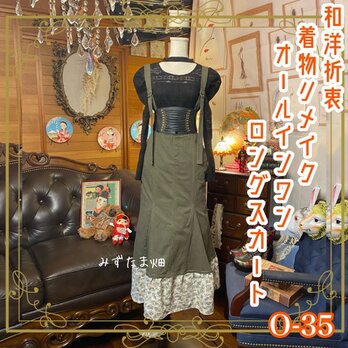 和洋折衷 古着 着物 ハンドメイド コラージュ リメイク 和 切り替え ワンピース スカート ゆったりサイズ 大きめ O-35の画像