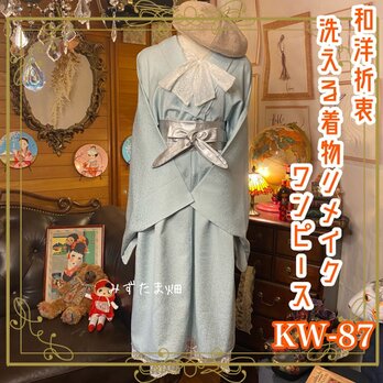和洋折衷 レトロ 古着 洗える 化繊 単衣 着物 和 ハンドメイド リメイク ワンピース ドレス KW-8の画像