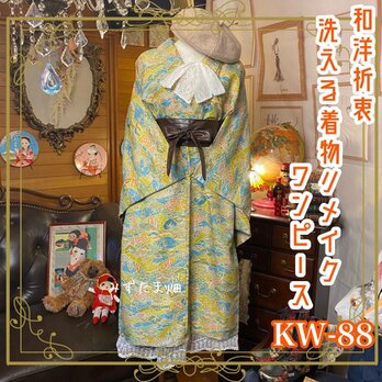 和洋折衷 レトロ 古着 洗える 化繊 着物 和 ハンドメイド リメイク ワンピース ドレス KW-88の画像