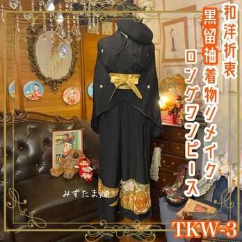 和洋折衷 レトロ 古着 黒留袖 着物 和 モダン ハンドメイド リメイク ワンピース ドレス TKW-3の画像