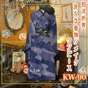 和洋折衷 レトロ 古着 洗える 化繊 着物 和 モダン ハンドメイド リメイク ワンピース ドレス KW-90の画像