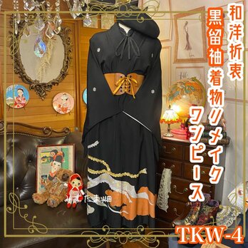 和洋折衷 レトロ 古着 黒留袖 着物 和 モダン ハンドメイド リメイク ワンピース ドレス　TKW-4の画像