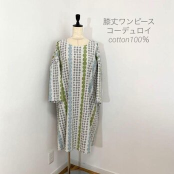 七分袖・コーデュロイワンピース・白×グレー・緑・着丈96ｃｍ・日本製・綿100％の画像
