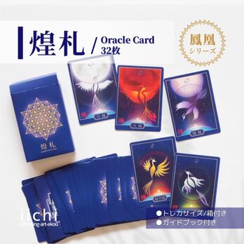 鳳凰のオラクルカード『煌札』　惑星⭐︎星座　フェニックス　オリジナルカード　お守りアート　在庫限りの画像