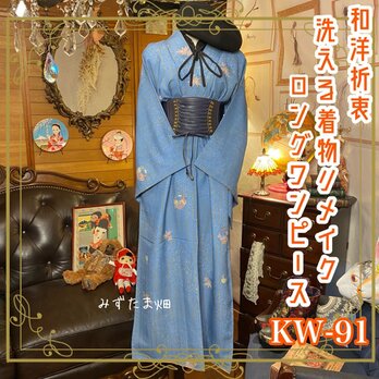 和洋折衷 レトロ 古着 洗える 化繊 着物 和 モダン ハンドメイド リメイク ワンピース ドレス  KW-91の画像