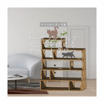 オーダーメイド 職人手作り 猫家具 キャットハウス オープンシェルフ 棚 天然木 無垢材 インテリア 家具 北欧 LR2018の画像